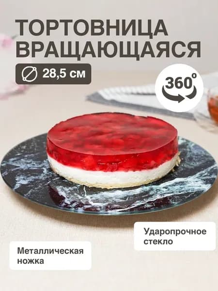 Тортовница вращающаяся блюдо сервировочное в подарок