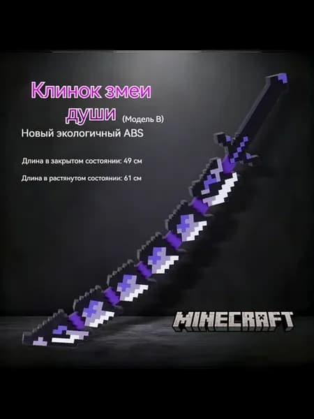 Игрушка Клинок Змеи B (для Minecraft)