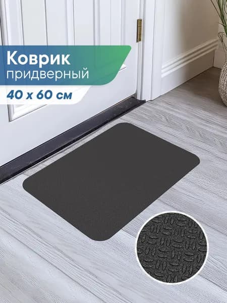 Коврик придверный грязезащитный в прихожую безворсовый "Силуэт" 40х60 см