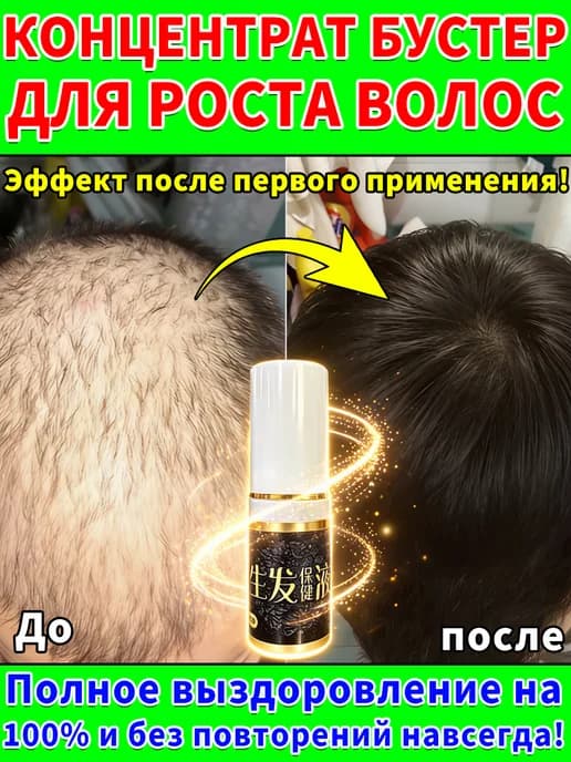 Концентрат бустер для роста волос на голове женский
