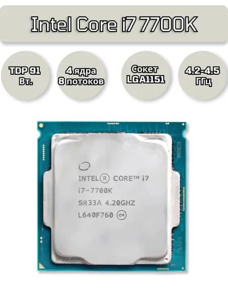 Процессор Intel Core i7 7700K (LGA1151, 77 Вт, OEM)