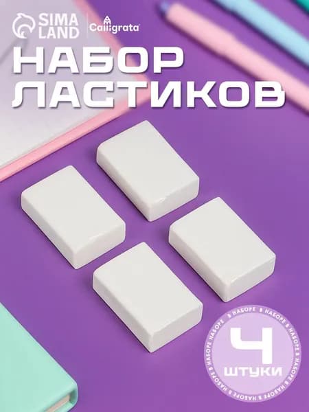 Набор ластиков / 4 штуки / прямоугольные