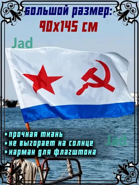 Флаг ВМФ СССР Военно-Морского Флота большой 90 на 145 см-gm-pty260713-90*145