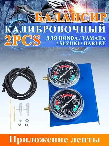 1 компл. вакуумметров синхронизатора карбюратора