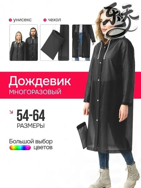 Дождевик Дождевики
