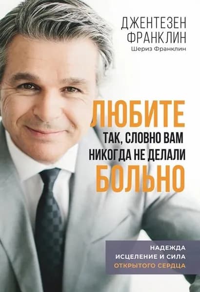 Любите так, словно вам никогда не делали больно | Франклин Джентезен | Электронная книга