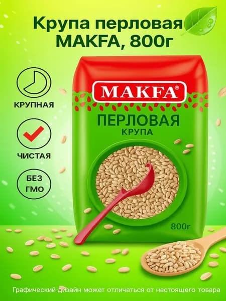 Крупа перловая MAKFA, 800г