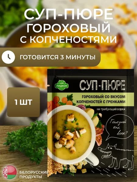 Суп-пюре гороховый со вкусом копченостей гренками