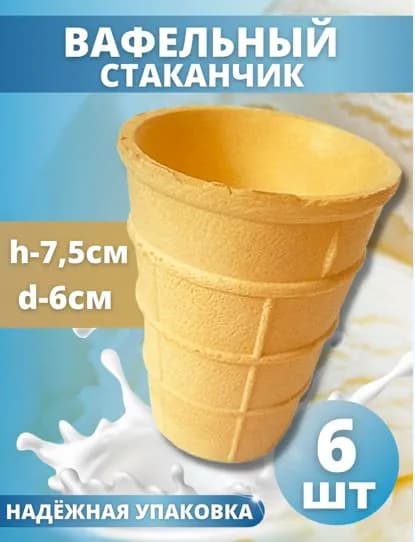 Вафельный стаканчик, без сахара, 6 шт.