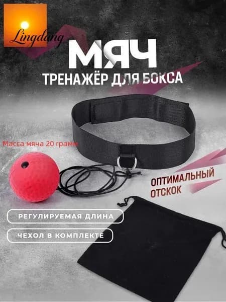 Мяч для отработки ударов