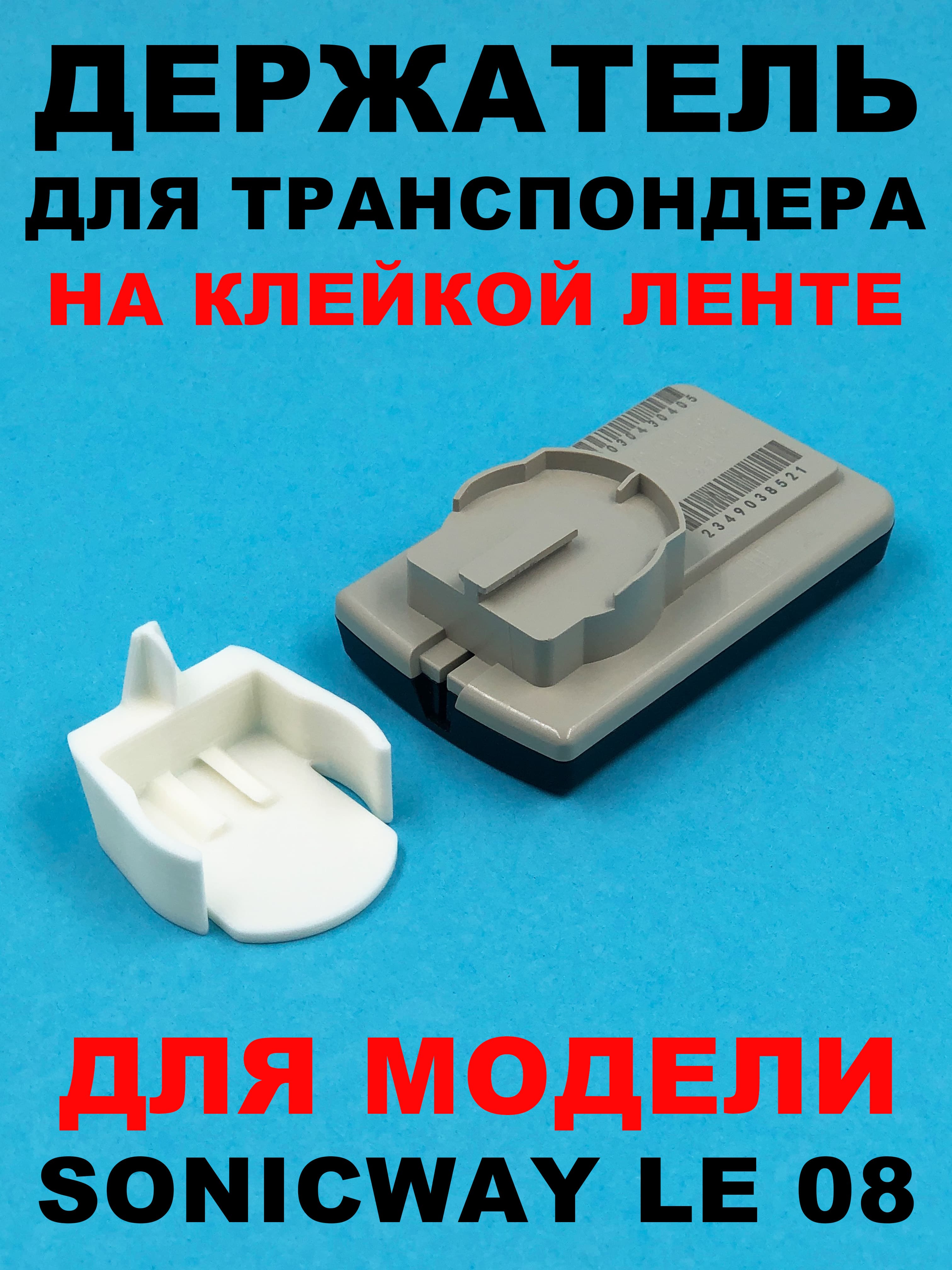 Держатель транспондера T-Pass SONICWAY YV
