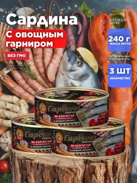 САРДИНА ПО-БОЛГАРСКИ, консервы рыбные, в томатном соусе и овощ.гарниром ключ 240г х3шт