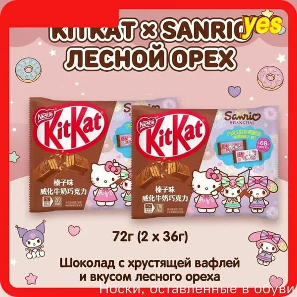 Шоколад KitKat с орехом фундуком, коллаборация с Sanrio, 36 г, 2 шт