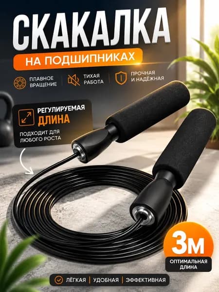 Скакалка спортивная для фитнеса, 3м. Черная