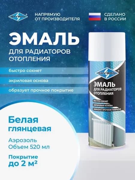 Эмаль для радиаторов отопления белая (RAL 9003) SKYRON 520 мл./ SR-50001
