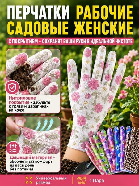 Перчатки садовые женские, нейлоновые рабочие перчатки с цветочным принтом, универсальная защита рук для дачи сада и огорода, 1 пара.
