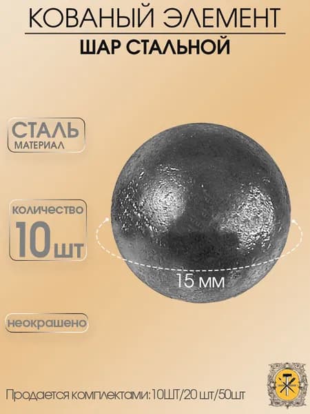 Шар стальной 15мм,10шт