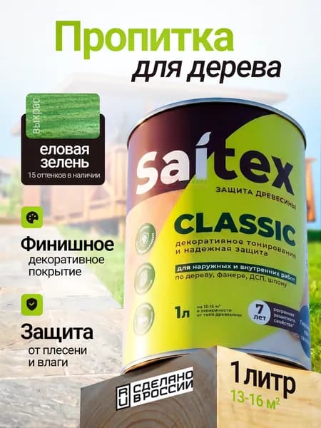 Уличная и внутренняя пропитка для защиты и покраски досок, Saitex Classic, еловая зелень, 1 л, Сайвер