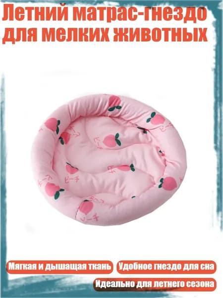 Летний матрас-гнездо для мелких животных, Розовый - Большой