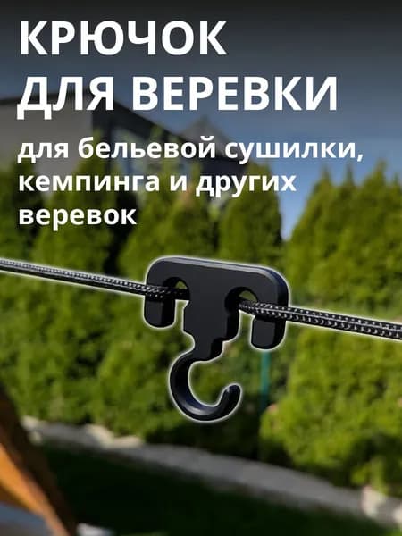 Крючок для веревки (сушилки/кемпинга)