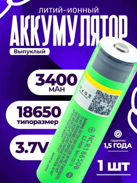 Аккумулятор 18650 3400 мАч высокотоковый 1 шт