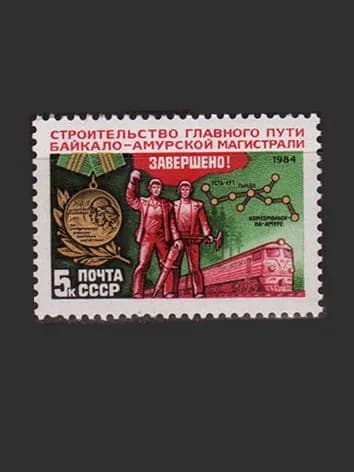 Марка (5571) СССР 1984. Строительство БАМ