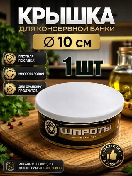 Крышки для консервных банок