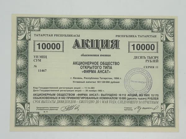 Редкая! Ценная бумага 10000 рублей АООТ "Фирма Ансат" г.Казань, Татарстан 1994 год