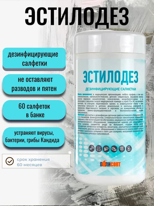 Дезинфицирующие салфетки банка 60 шт Полисепт