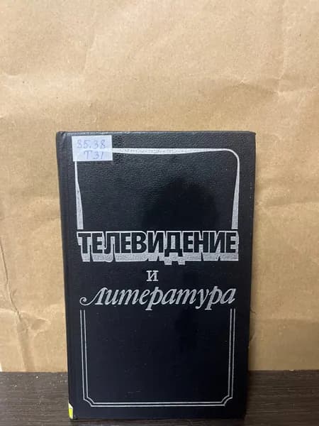 Телевидение и литература