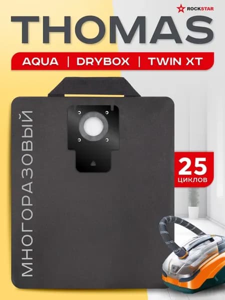 Мешок для пылесоса Томас Aqua, Twin XT многоразовый