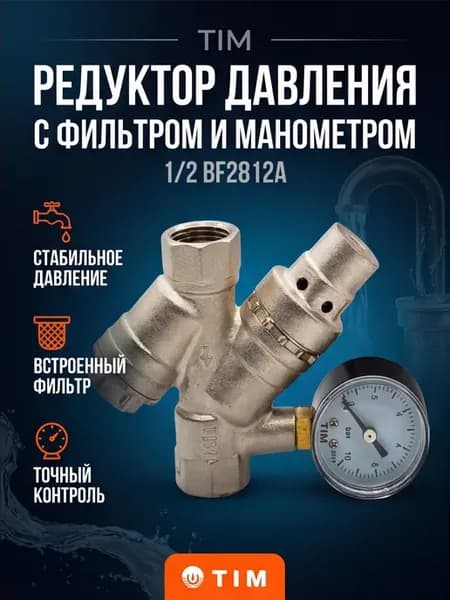 Редуктор давления с фильтром и манометром 1 2