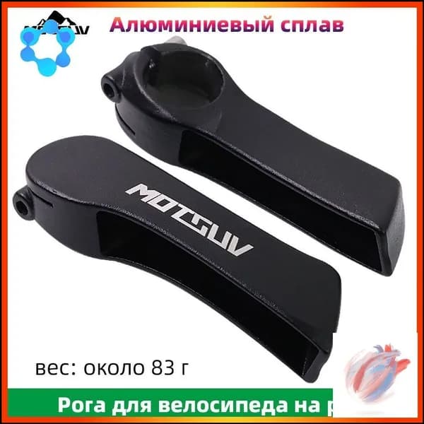 Рога на руль