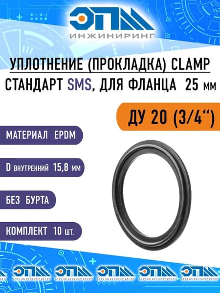 Уплотнение CLAMP Ду 3/4" (25 мм), EPDM, SMS, без бурта, 10 шт./упак.