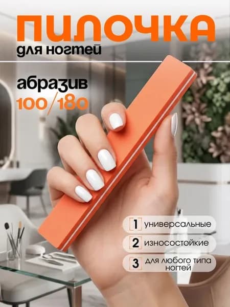 Пилка для маникюра оранжевая