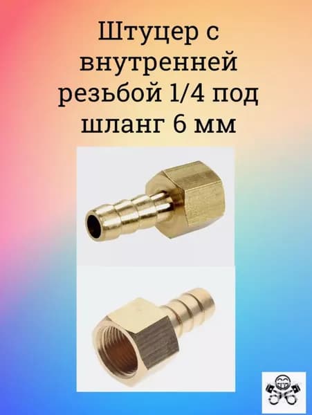 Штуцер с внутренней резьбой 1/4 под шланг 6 мм (латунь)