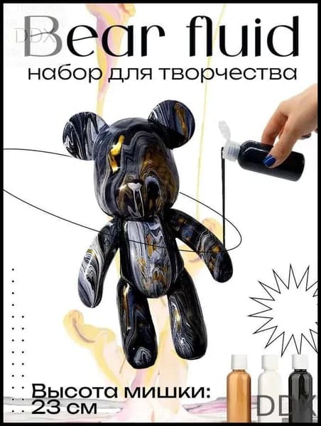 Набор для творчества Игрушка Медведь BearBrick 23 см для девочек, мальчиков и взрослых, краски флюид арт: Черный;золотой;белый