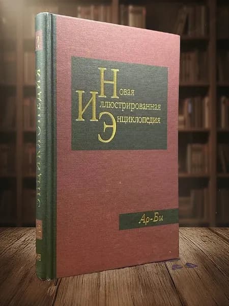 Новая иллюстрированная энциклопедия. Книга 2