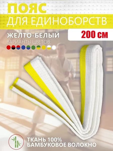 Пояс для единоборств