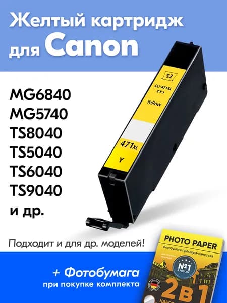 Картридж для Canon CLI-471Y XL, PIXMA MG7740, MG6840, MG5740, TS8040, TS5040 с чернилами для струйного принтера, Желтый увеличенный объем заправляемый