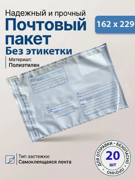Пакет почтовый 162х229 мм Без этикетки (20 штук), тип C5, курьерский конверт пакет