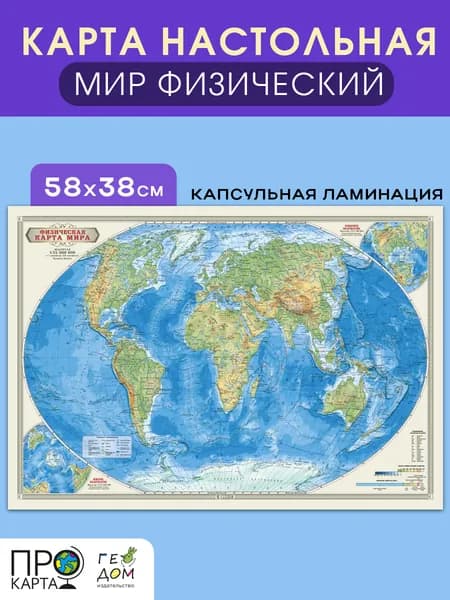 Карта мира физическая настольная настенная маленькая 58х38 см.