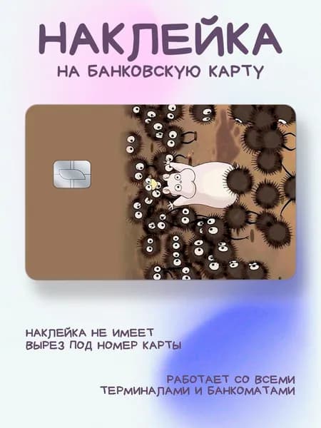 Наклейка на карту Унесённые призраками хомяк и угольки