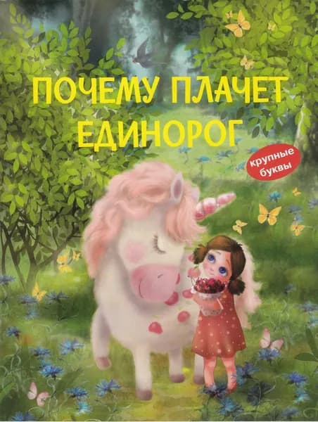 Почему плачет единорог. Сказки (сборник)#