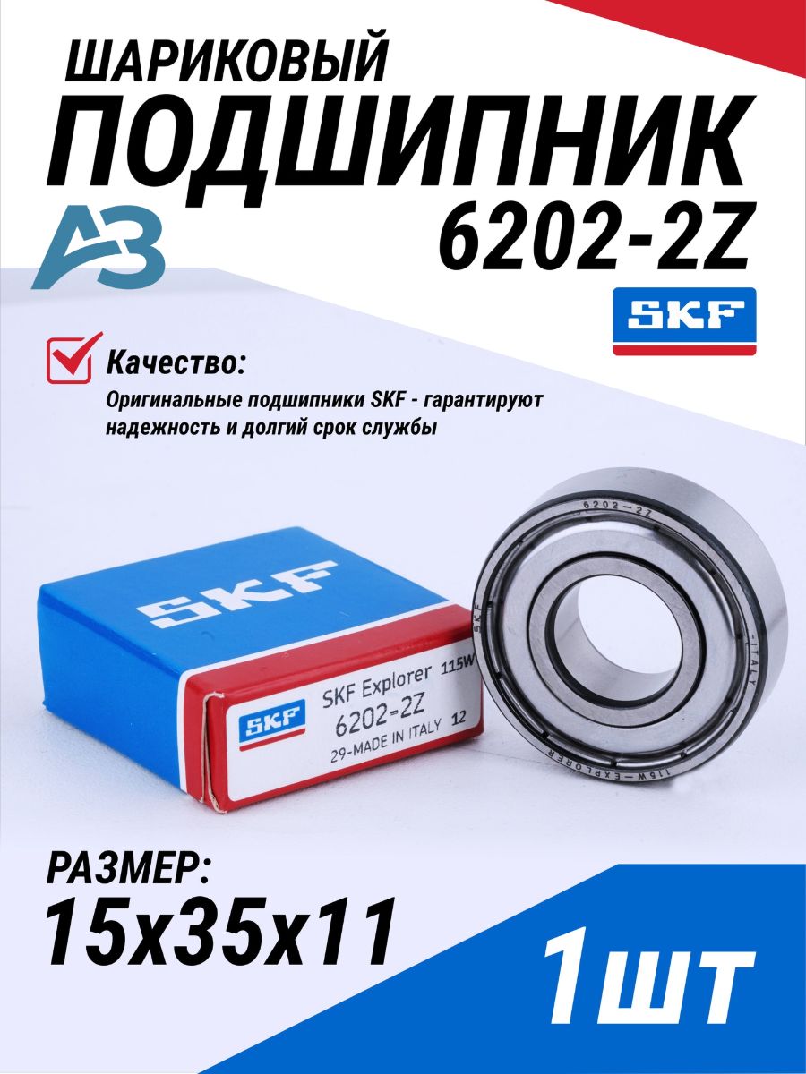 1 шт Подшипник 6202-2Z SKF размер 15*35*11 мм универсальный (6202 ZZ / 80202 / 202) Италия