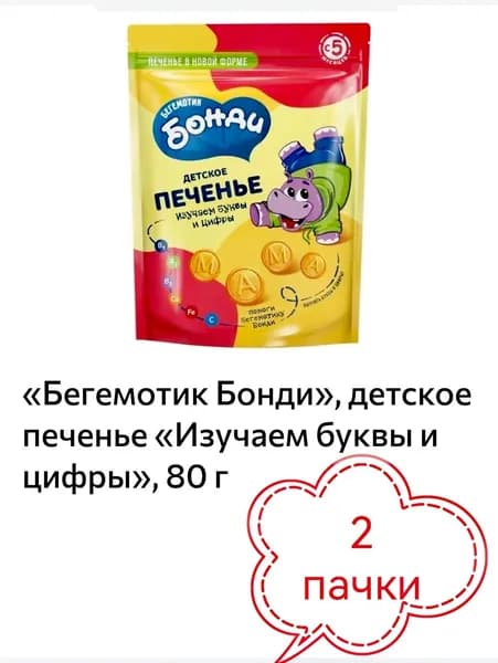 Бегемотик Бонди , детское печенье Изучаем буквы и цифры, 2 пачки х 80 г