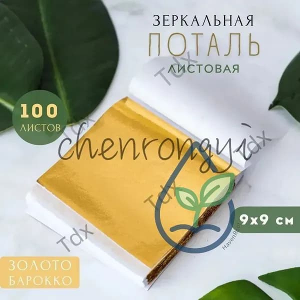 Зеркальная поталь для золочения (Барокко) листовая 100 шт, сусальное золото, 100 листов 9х9см