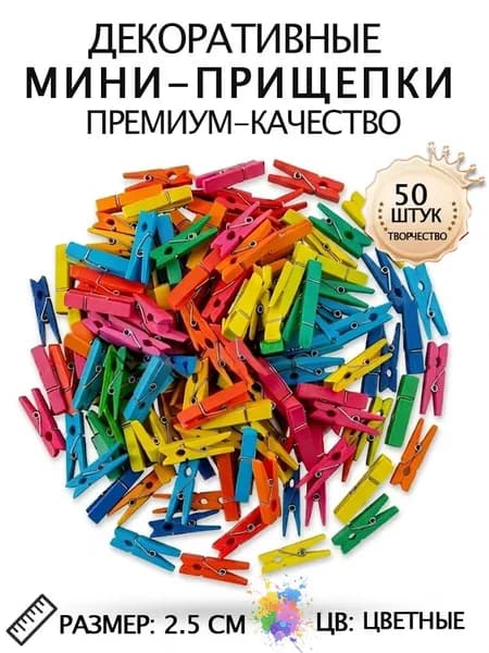 Прищепки декоративные 50 штук 2,5СМ,цв цветные