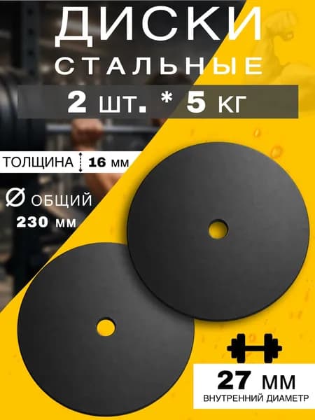 Asary Диски для штанги, 5 кг, диаметр диска: 23 см