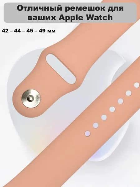 Силиконовый ремешок для Apple Watch (Размер ремня ML), Персиковый